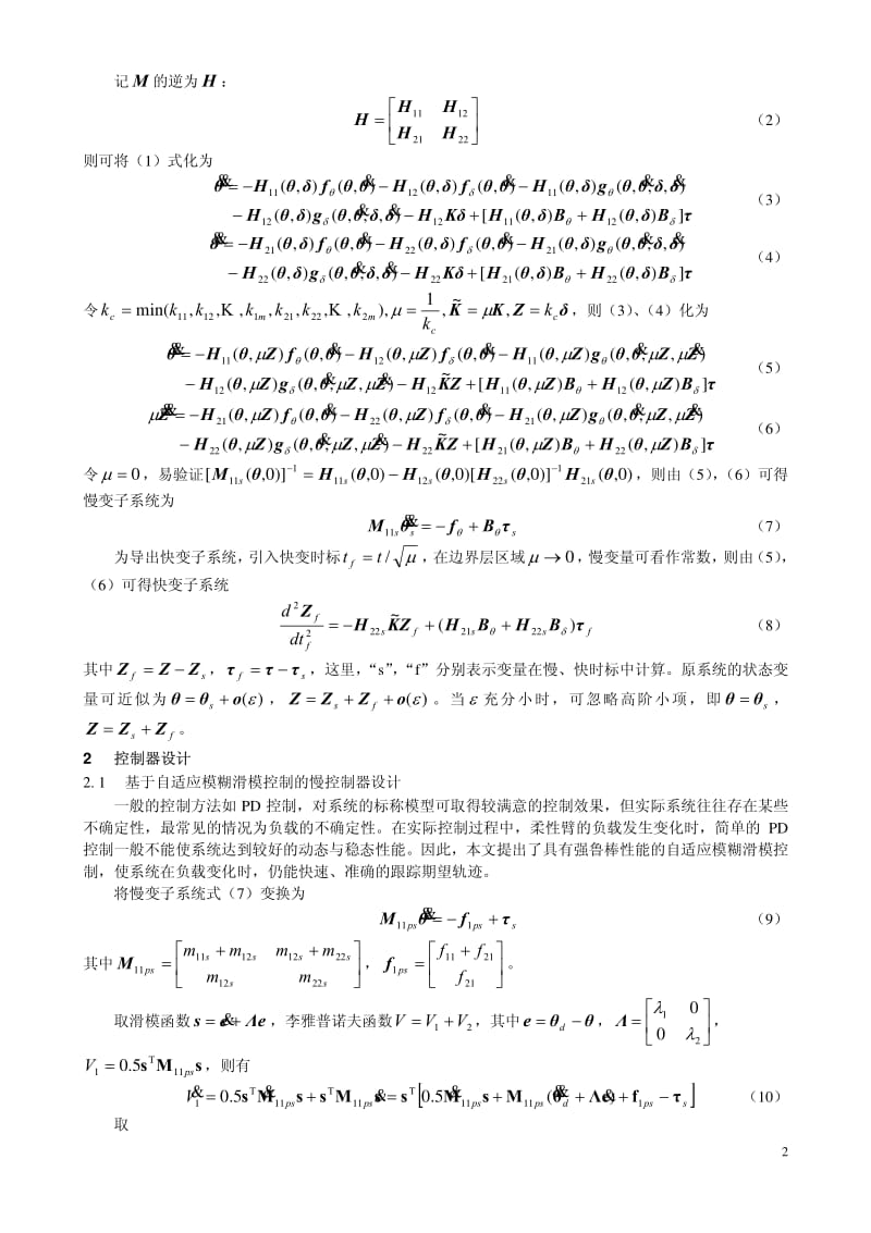 双连杆柔性机械手负载自适应模糊滑模控制.pdf_第2页