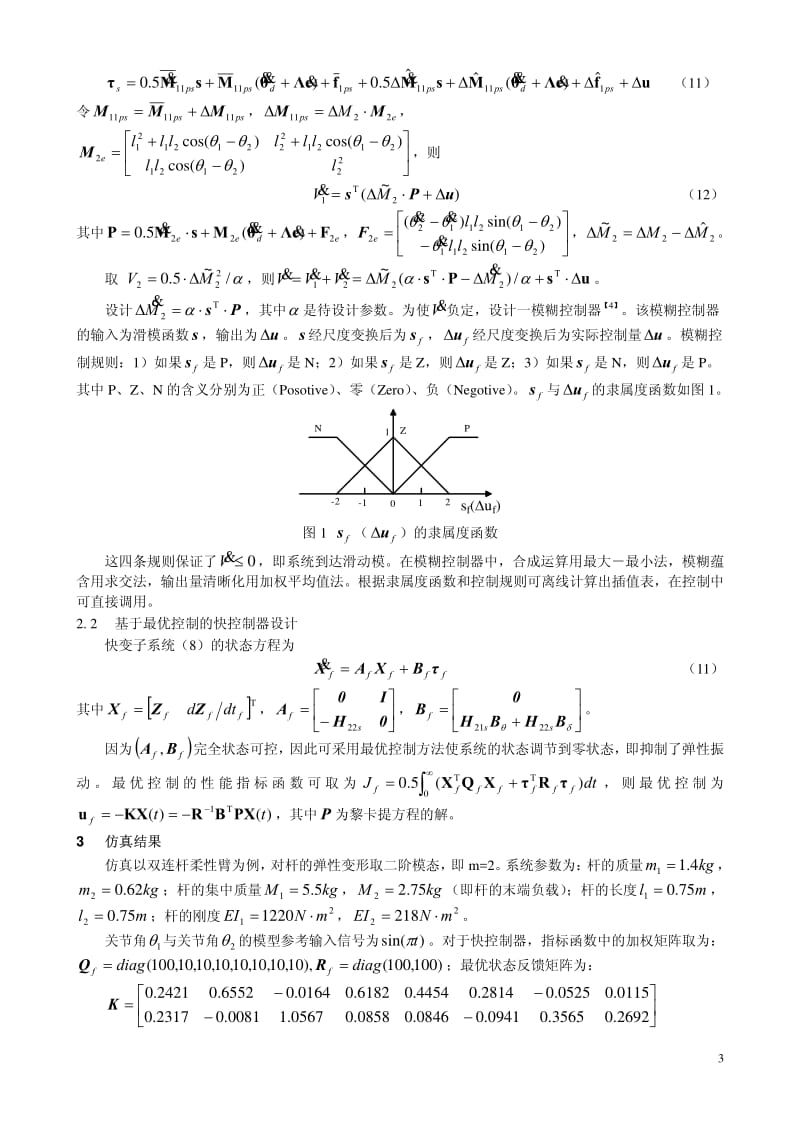 双连杆柔性机械手负载自适应模糊滑模控制.pdf_第3页