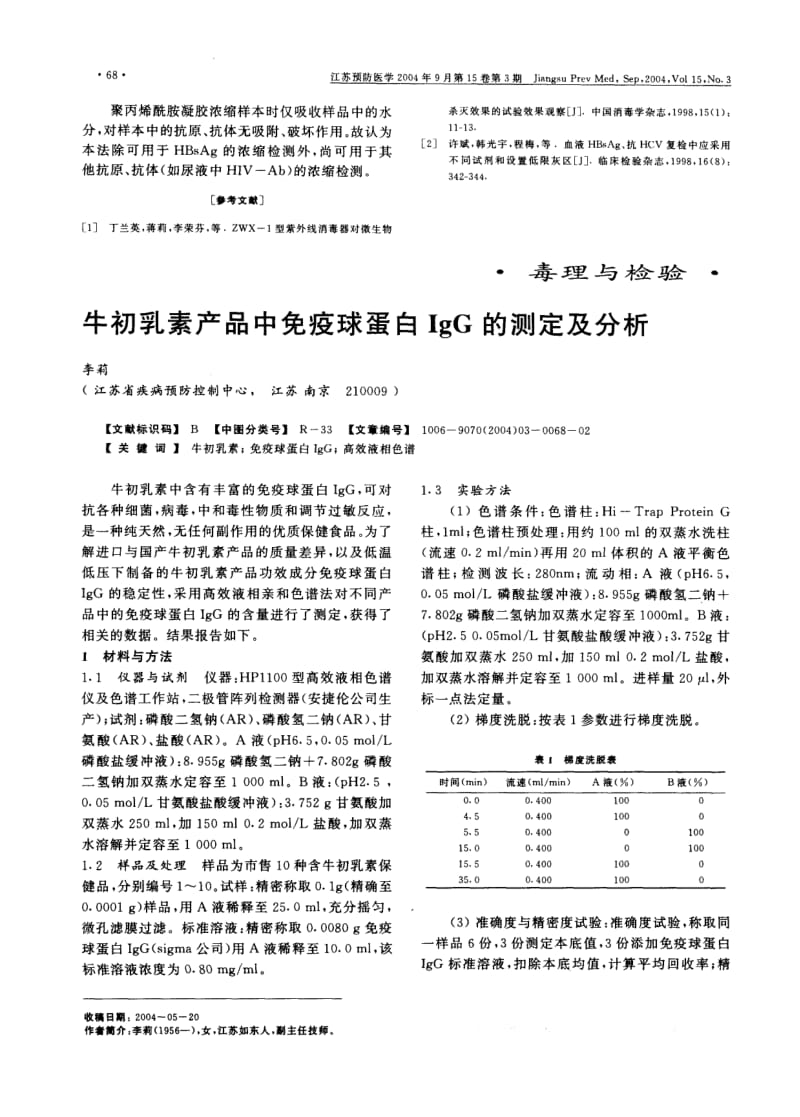 牛初乳素产品中免疫球蛋白IgG的测定及分析.pdf_第1页