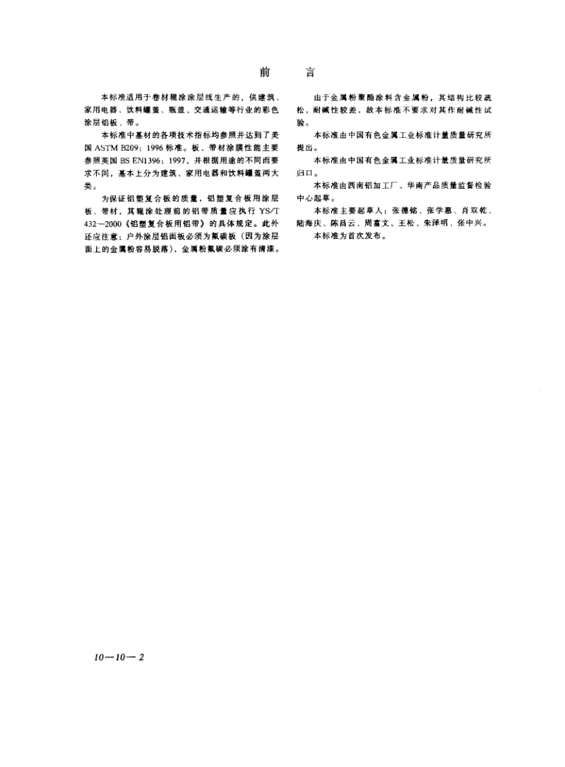 YS-T431-2000_铝及铝合金彩色涂层板、带材.pdf_第2页