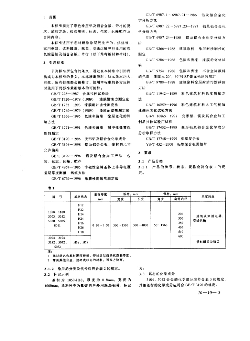 YS-T431-2000_铝及铝合金彩色涂层板、带材.pdf_第3页