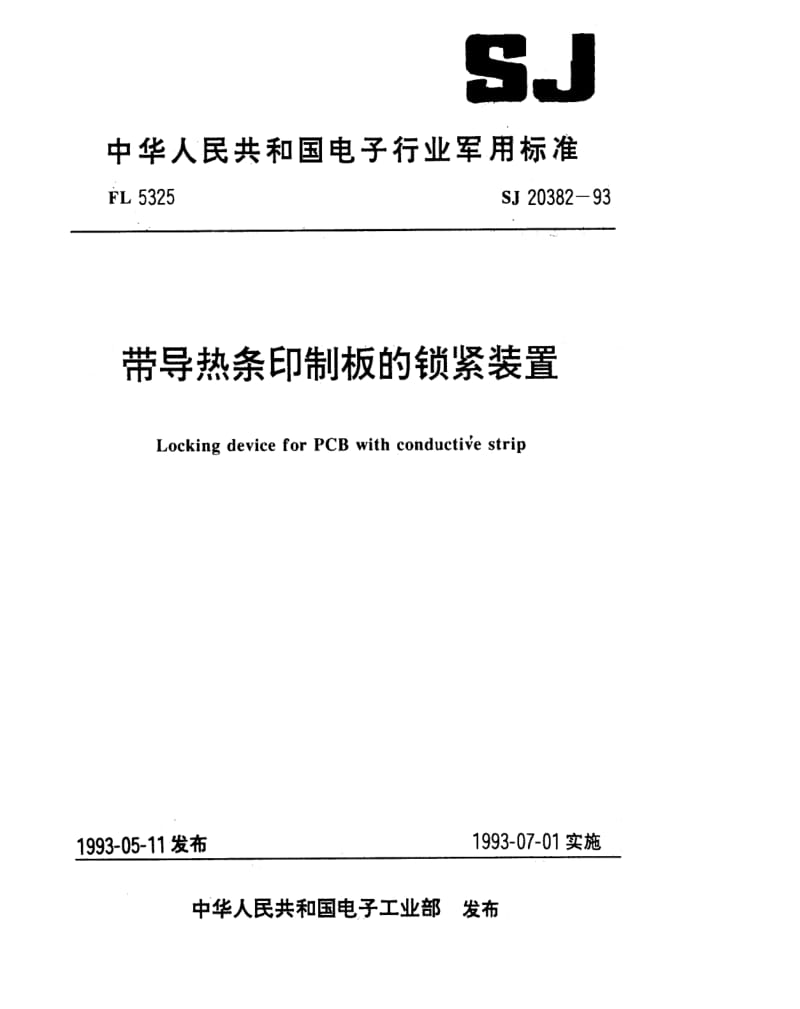 [电子标准]-SJ 20382-1993 带导热条印制板的锁紧装置.pdf_第1页