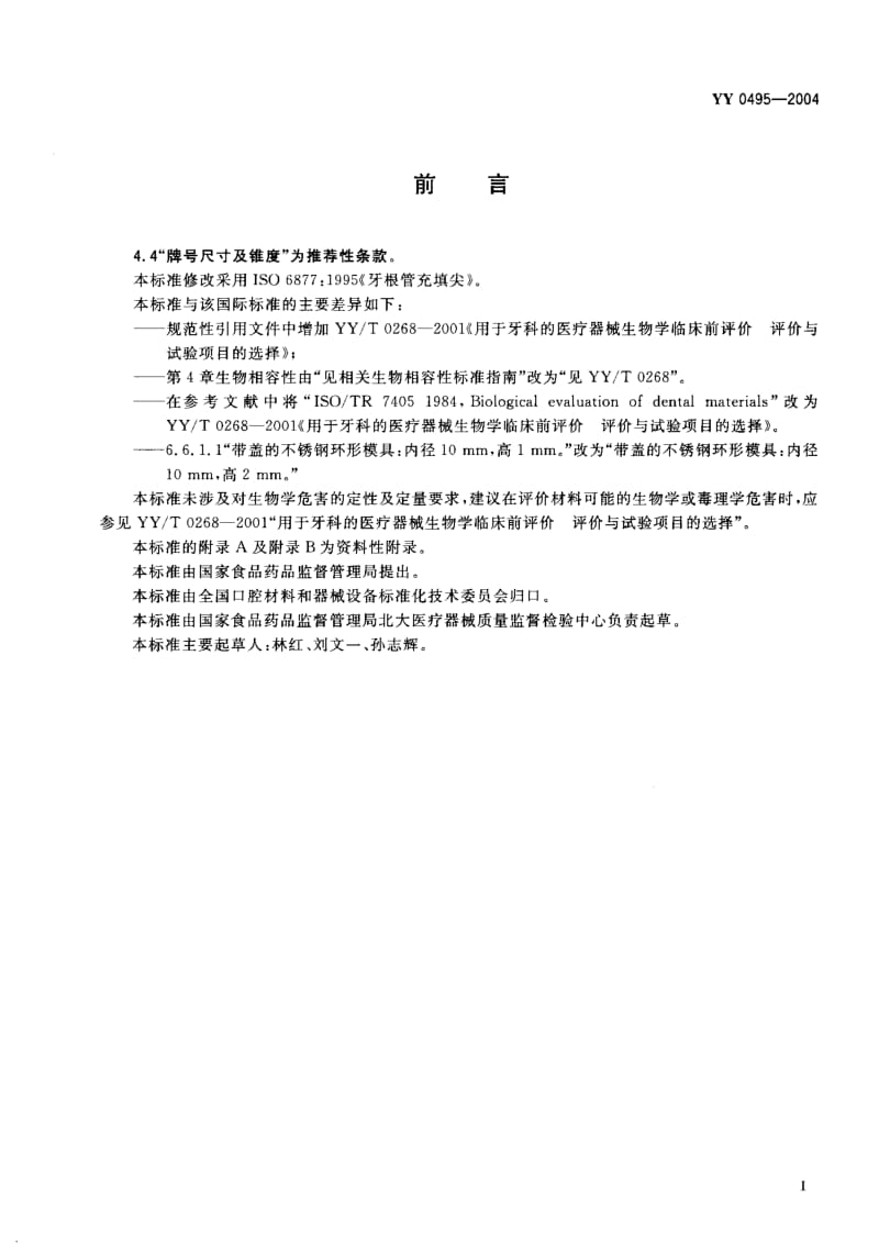 YY 0495-2004 牙根管充填尖1.pdf_第2页