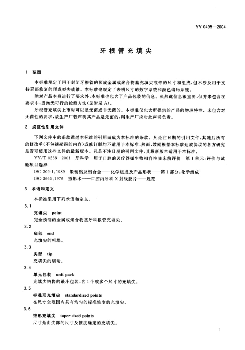 YY 0495-2004 牙根管充填尖1.pdf_第3页