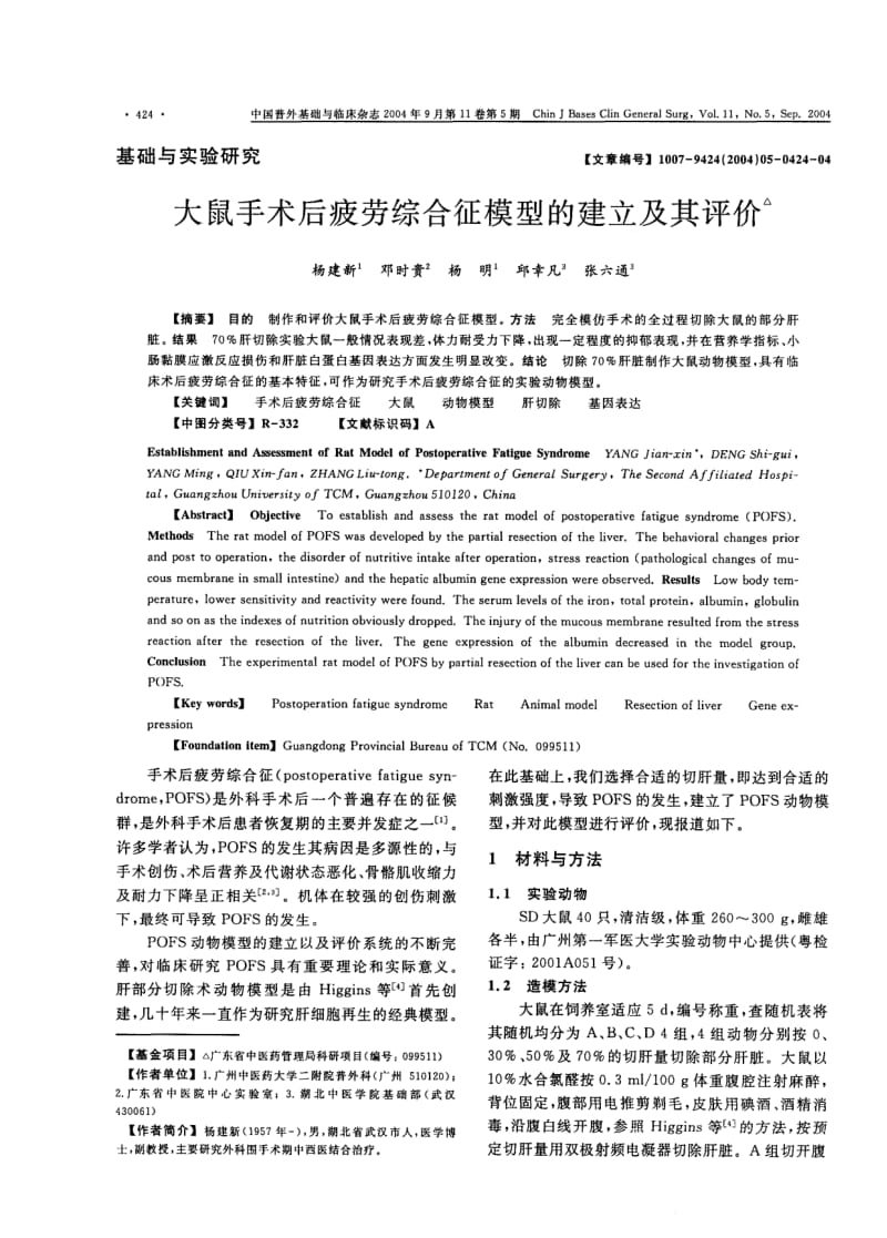 大鼠手术后疲劳综合征模型的建立及其评价.pdf_第1页