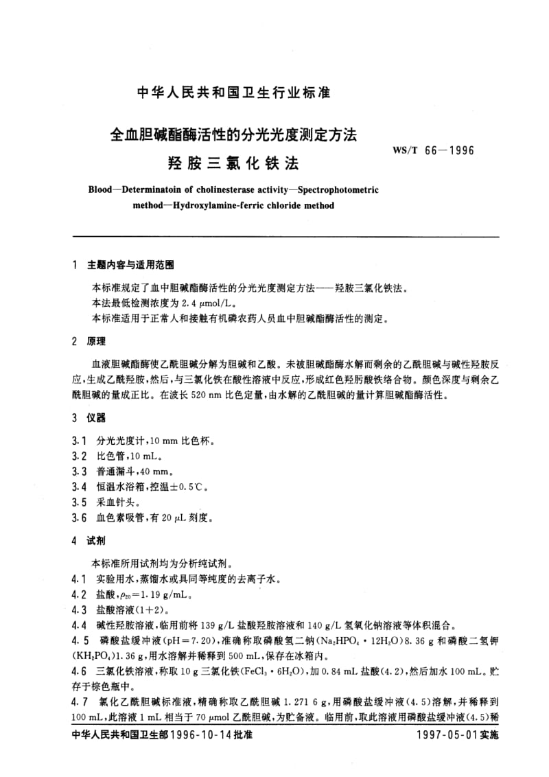 [卫生标准]-WST 66-1996 全血胆碱酯酶活性的分光光度测定方法 羟胺三氯化铁法.pdf_第1页