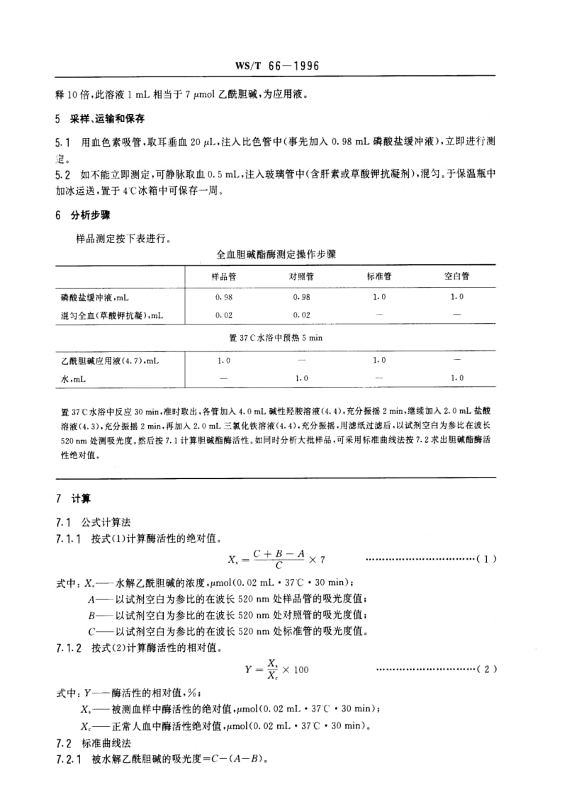 [卫生标准]-WST 66-1996 全血胆碱酯酶活性的分光光度测定方法 羟胺三氯化铁法.pdf_第2页