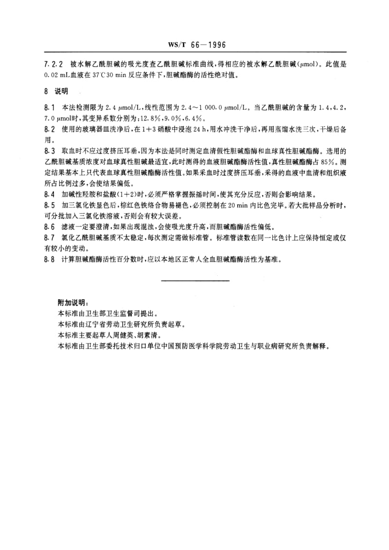 [卫生标准]-WST 66-1996 全血胆碱酯酶活性的分光光度测定方法 羟胺三氯化铁法.pdf_第3页