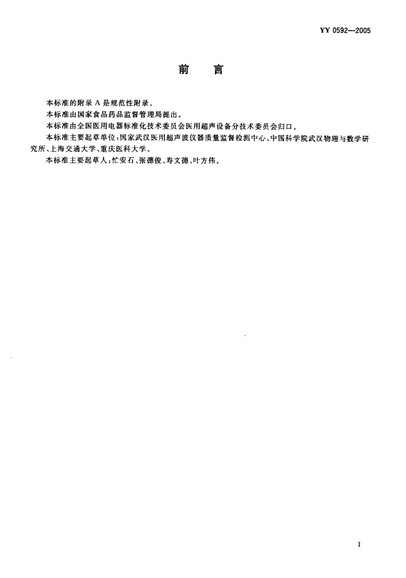 YY 0592-2005 高强度聚焦超声(HIFU)治疗系统.pdf_第2页