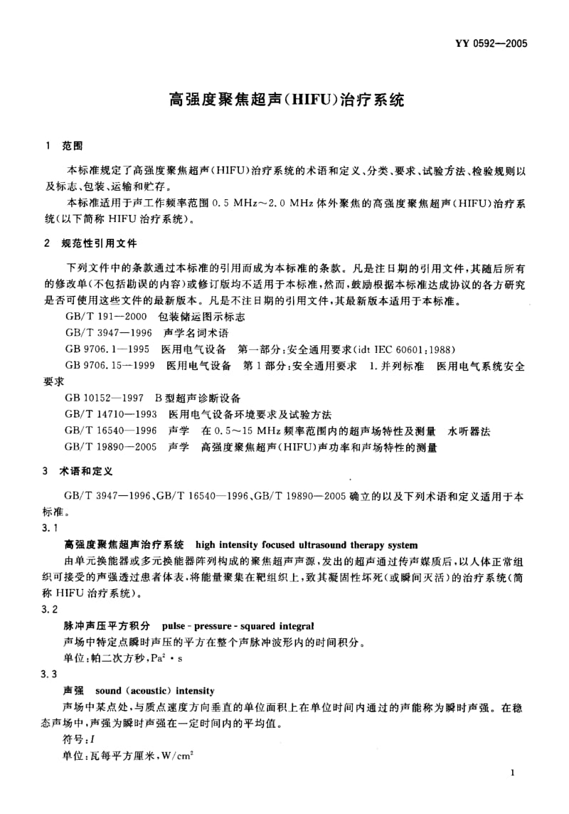 YY 0592-2005 高强度聚焦超声(HIFU)治疗系统.pdf_第3页