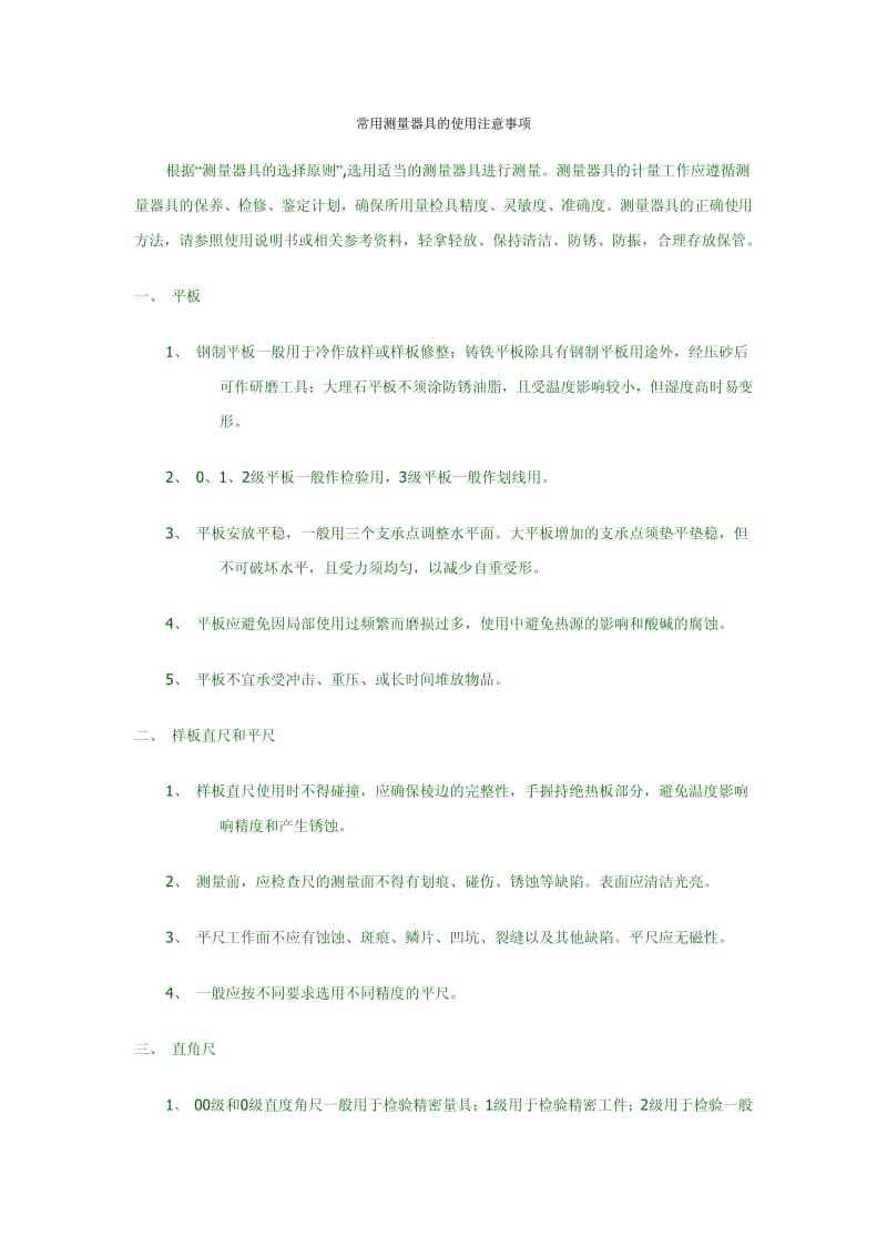 常用测量器具的使用注意事项.pdf_第1页