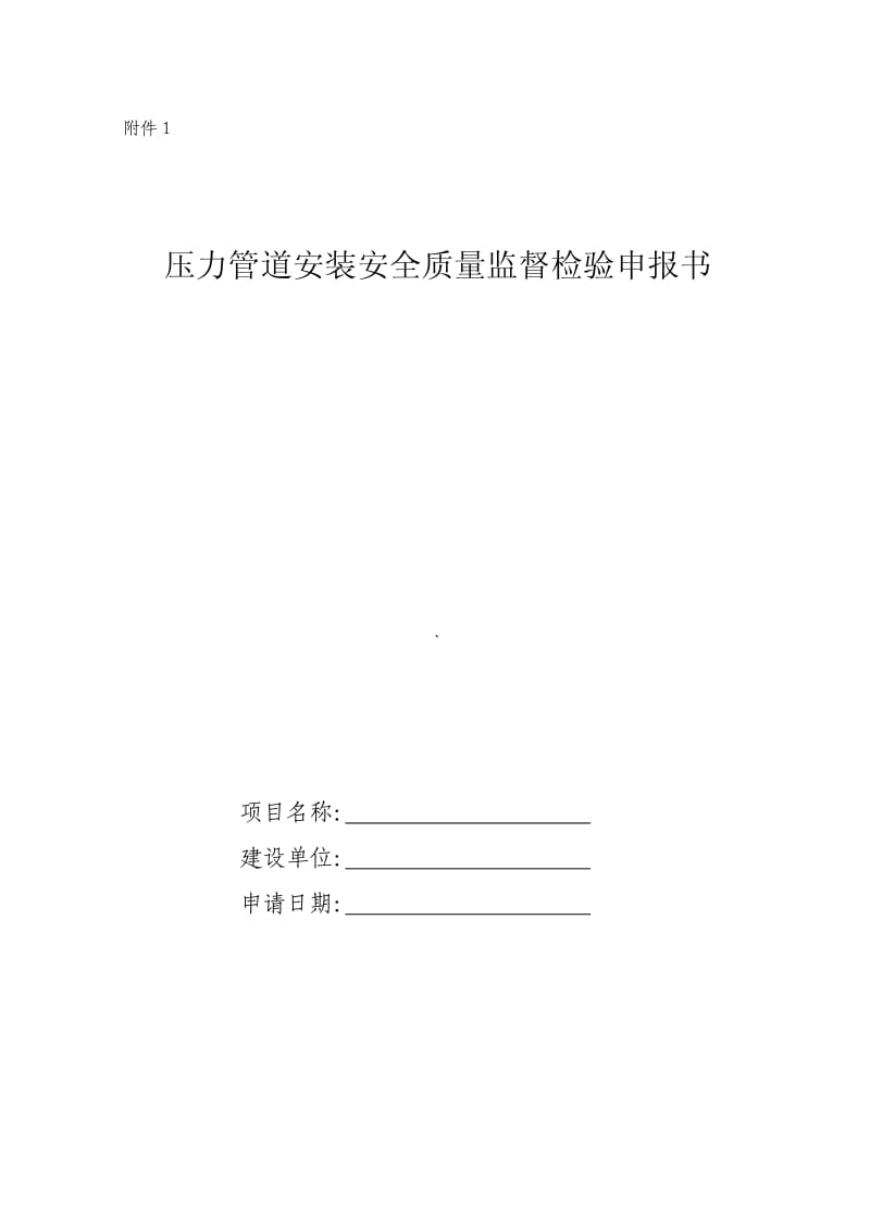 压力管道安装安全质量监督检验申报书.pdf_第1页