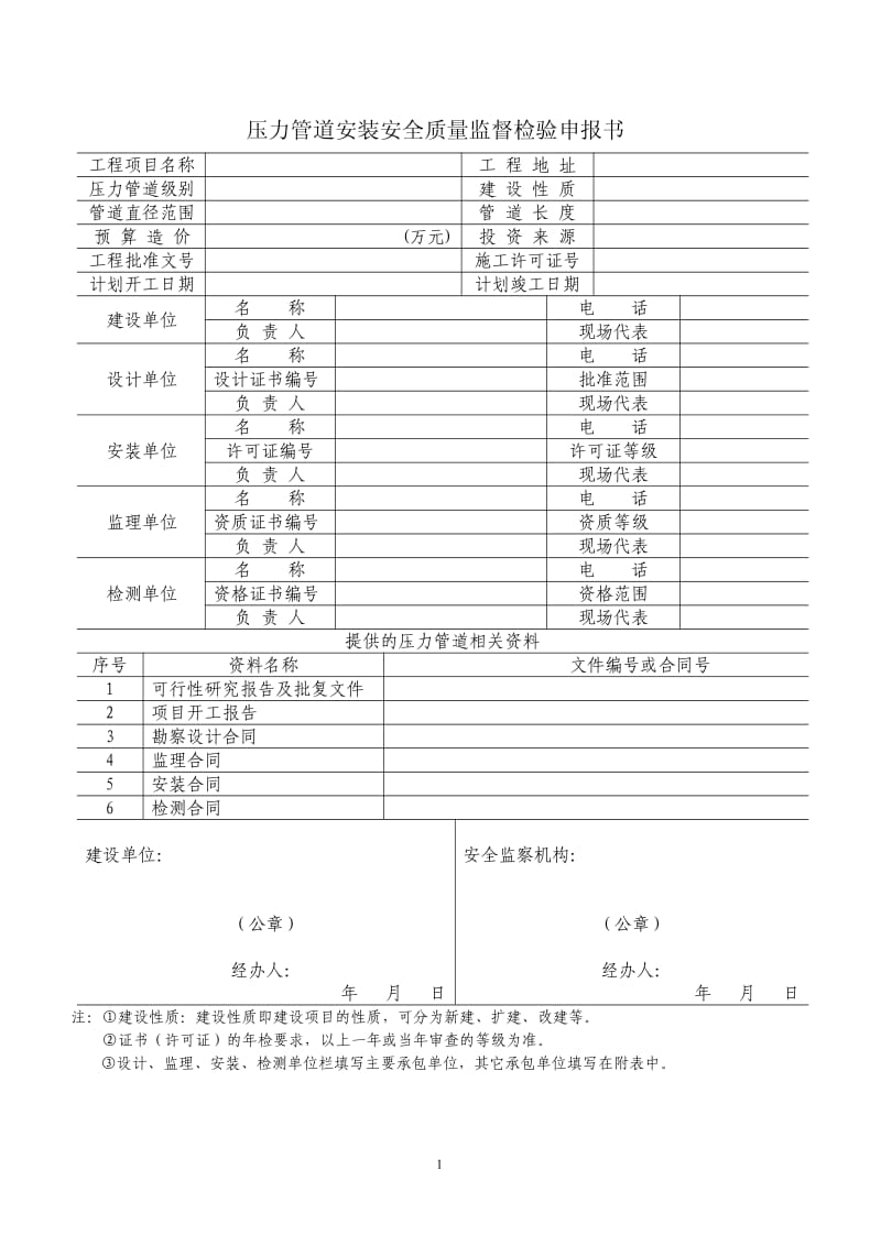 压力管道安装安全质量监督检验申报书.pdf_第2页