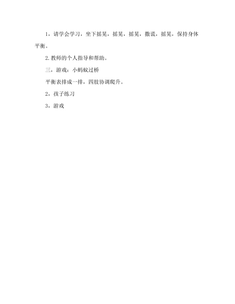 小班体育游戏活动教案：平衡台教案.doc_第2页