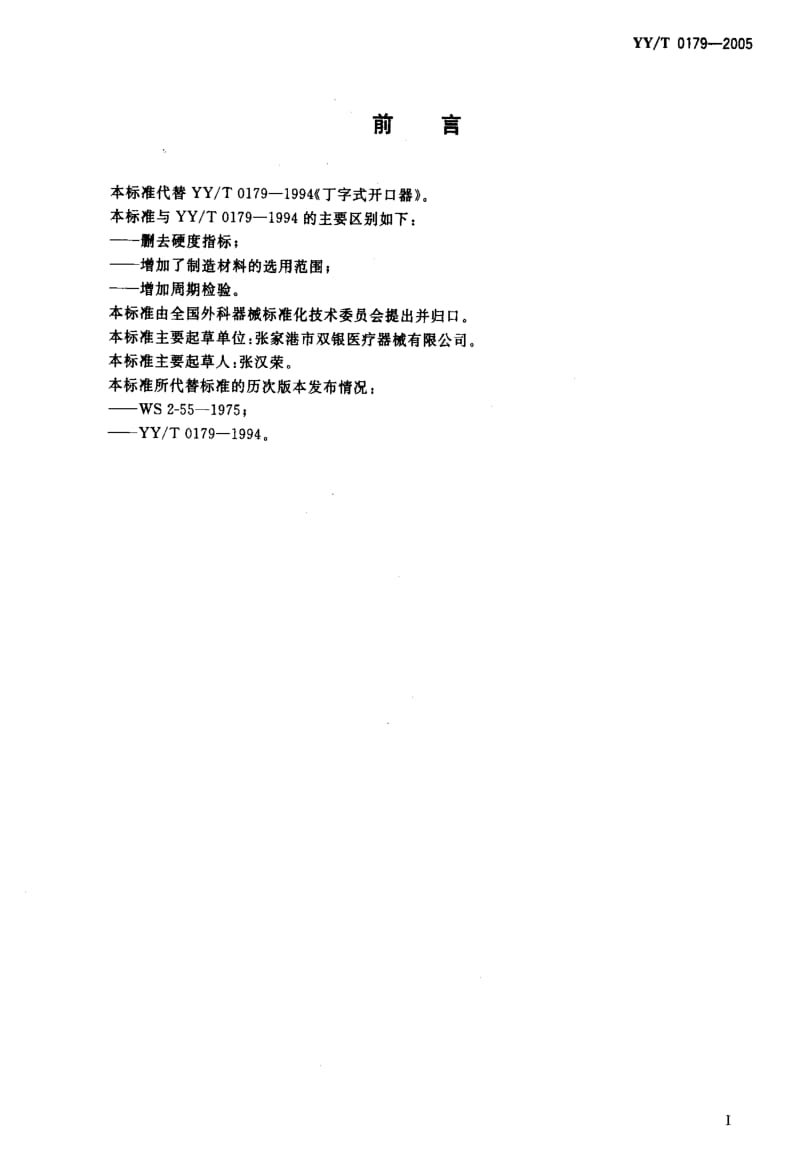 [医药标准]-YYT 0179-2005 丁字式开口器1.pdf_第2页