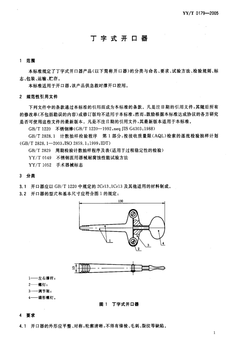 [医药标准]-YYT 0179-2005 丁字式开口器1.pdf_第3页