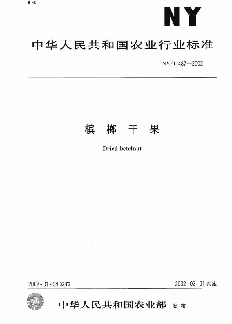 [农业标准]-NYT 487-2002 槟榔干果.pdf_第1页