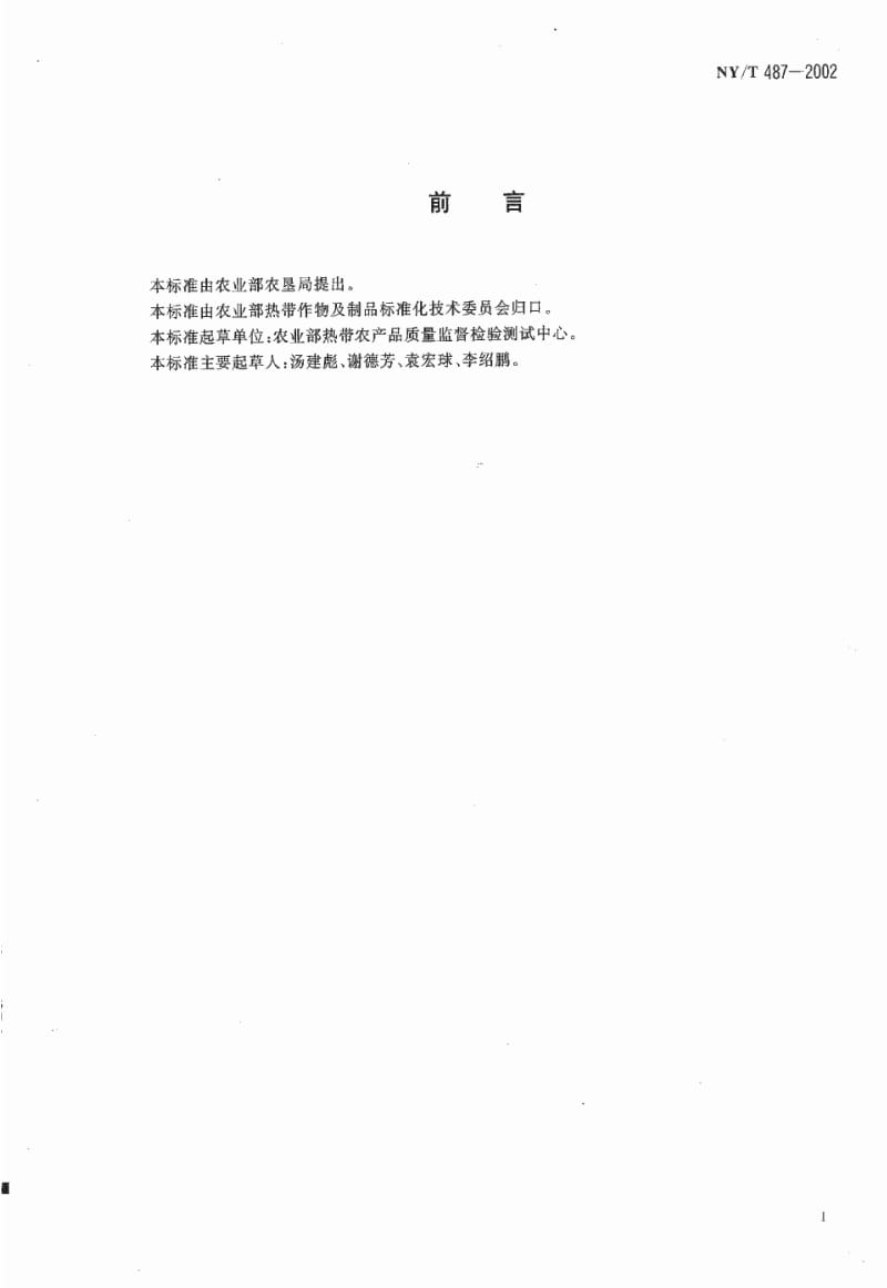 [农业标准]-NYT 487-2002 槟榔干果.pdf_第2页