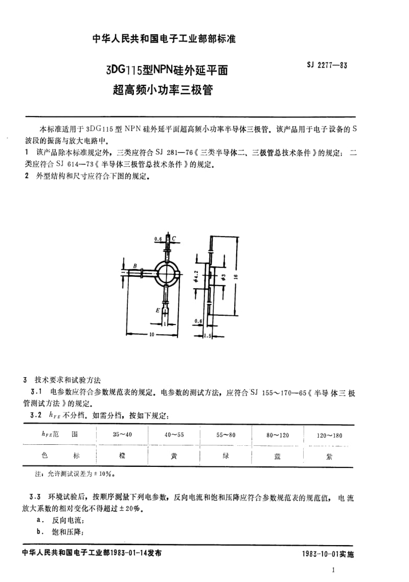 [电子标准]-SJ 2277-1983 ３ＤＧ１１５型ＮＰＮ硅外延平面超高频小功率三极管.pdf_第1页