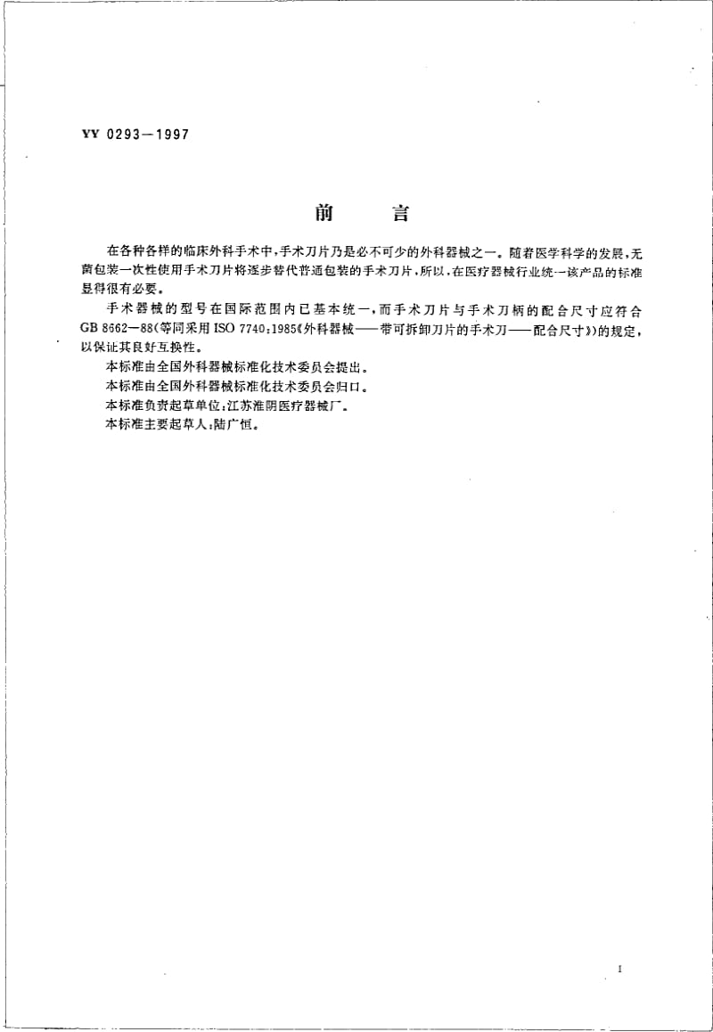 YY 0293-1997 无菌手术刀片国家标准.pdf_第2页