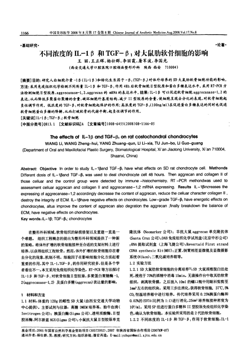 不同浓度的IL1β和TGFβ1对大鼠肋软骨细胞的影响.pdf_第1页