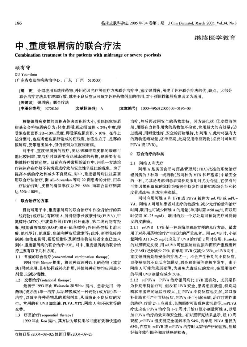 中、重度银屑病的联合疗法.pdf_第1页