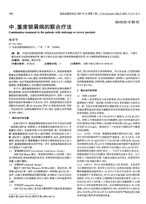 中、重度银屑病的联合疗法.pdf