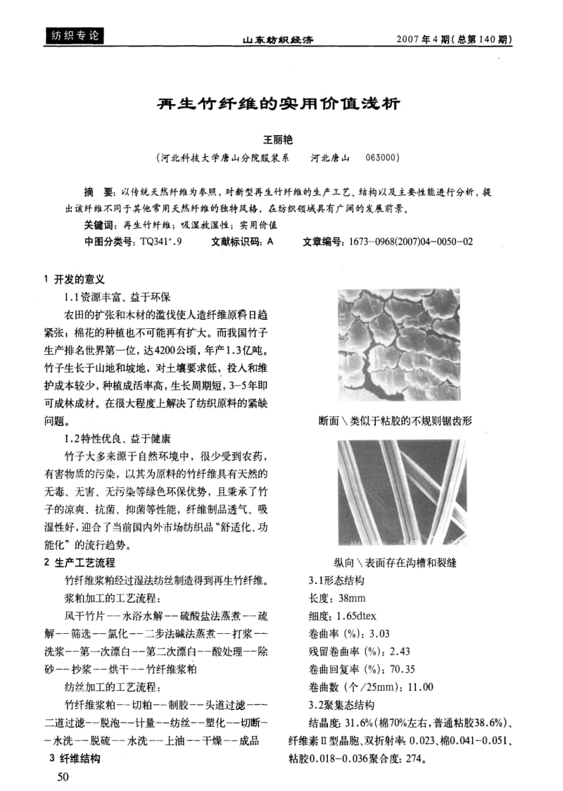 再生竹纤维的实用价值浅析.pdf_第1页