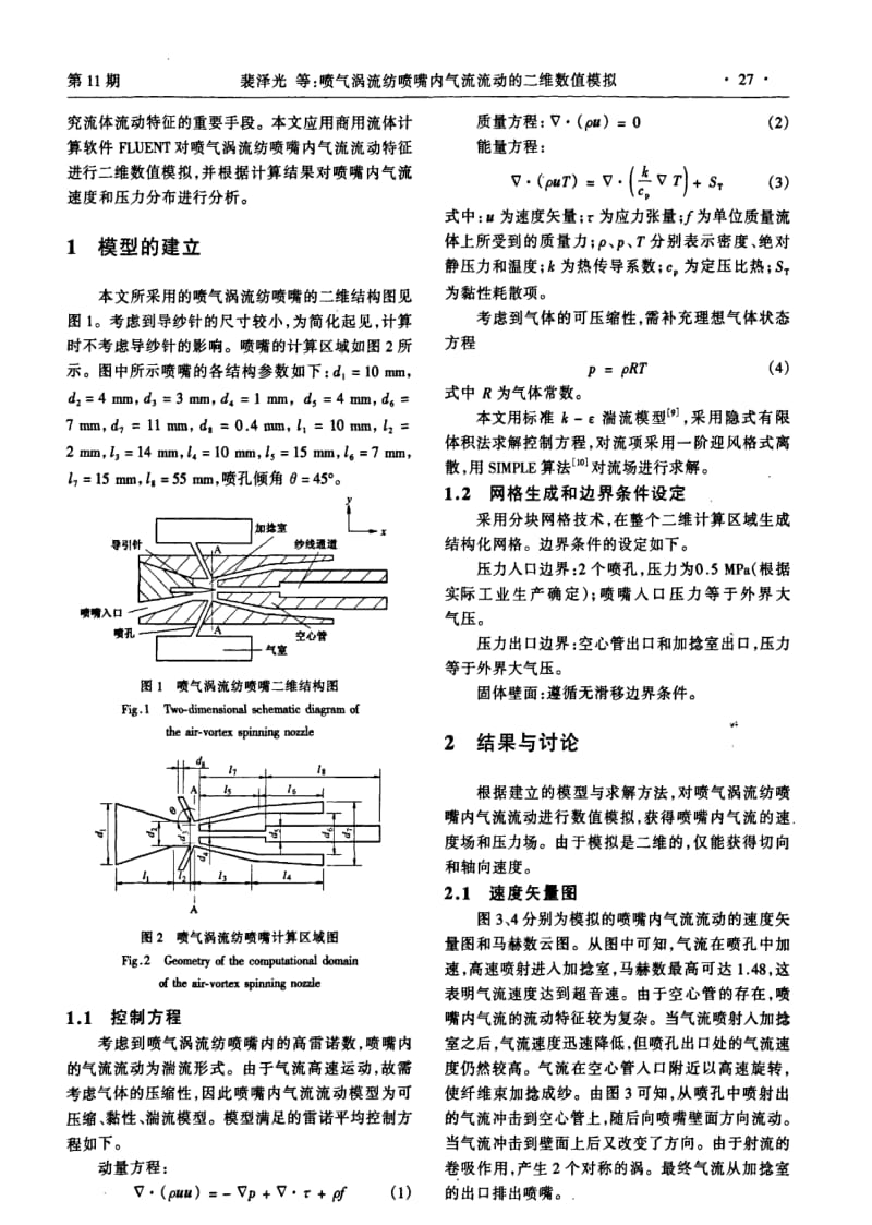 喷气涡流纺喷嘴内气流流动的二维数值模拟.pdf_第2页