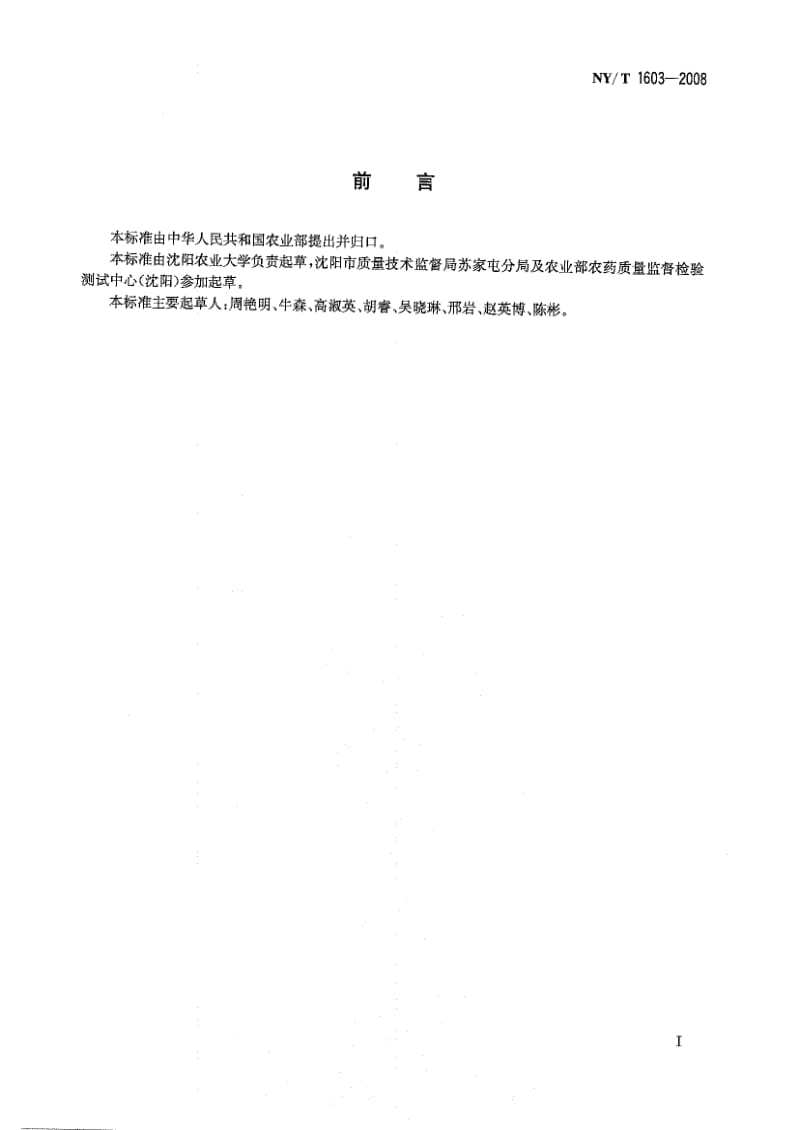 [农业标准]-NYT 1603-2008 蔬菜中溴氰菊酯残留量的测定-气相色谱法.pdf_第2页