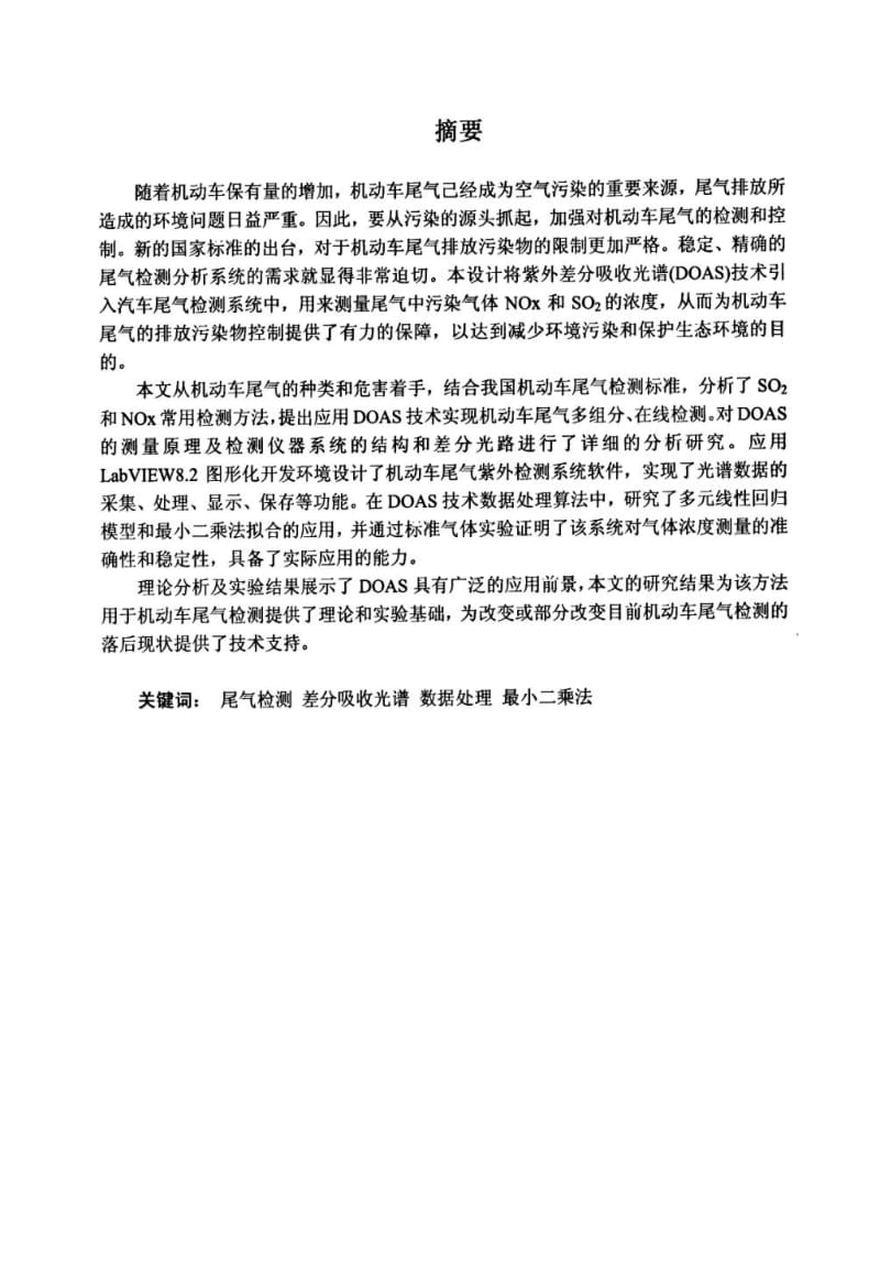 机动车尾气检测仪紫外差分算法研究与软件设计.pdf_第1页