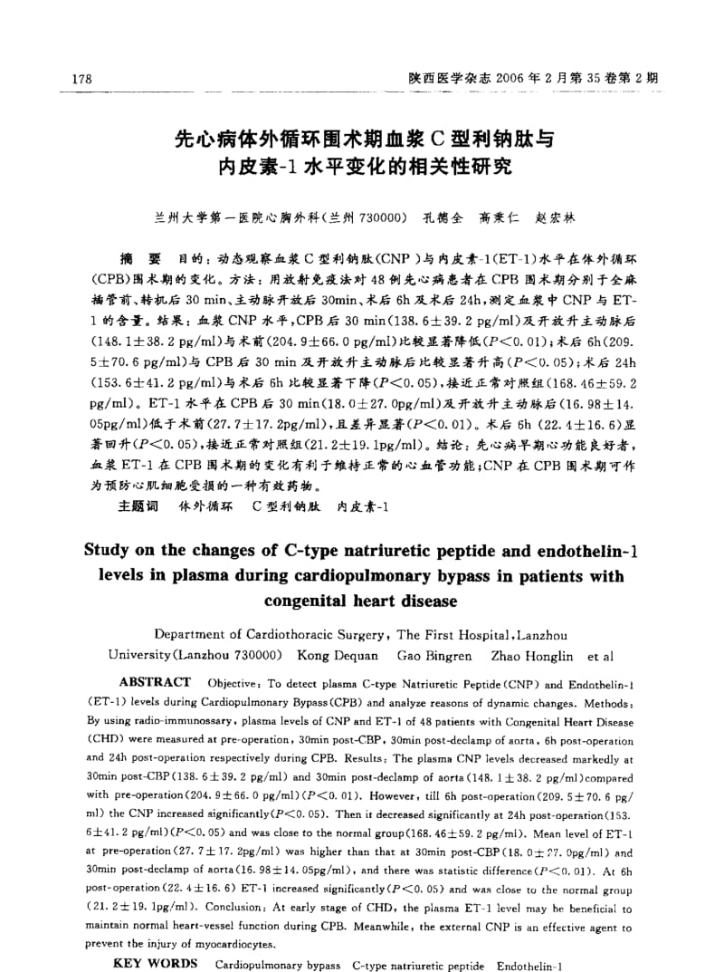 先心病体外循环围术期血浆C型利钠肽与内皮素1水平变化的相关性研究.pdf_第1页