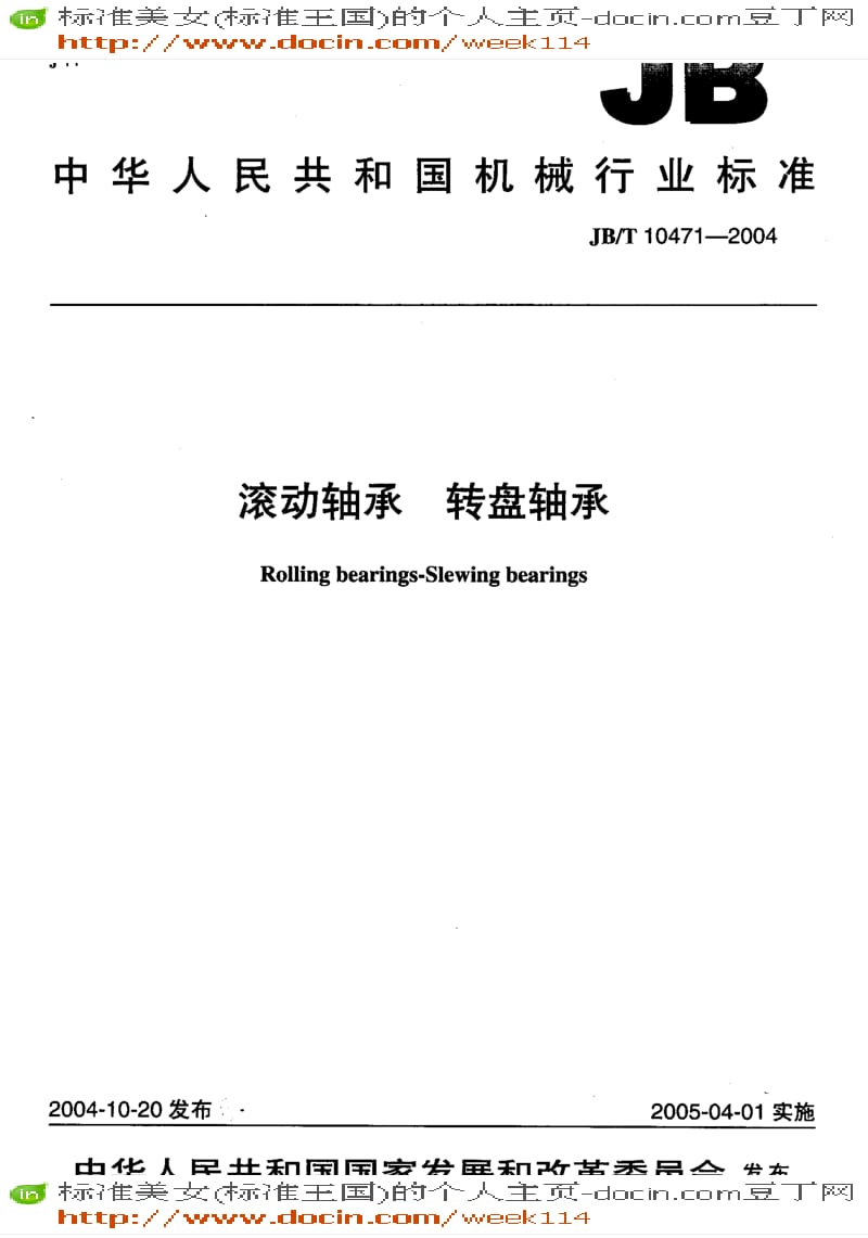 【JB机械标准】JB-T10471-2004_滚动轴承转盘轴承.pdf_第1页