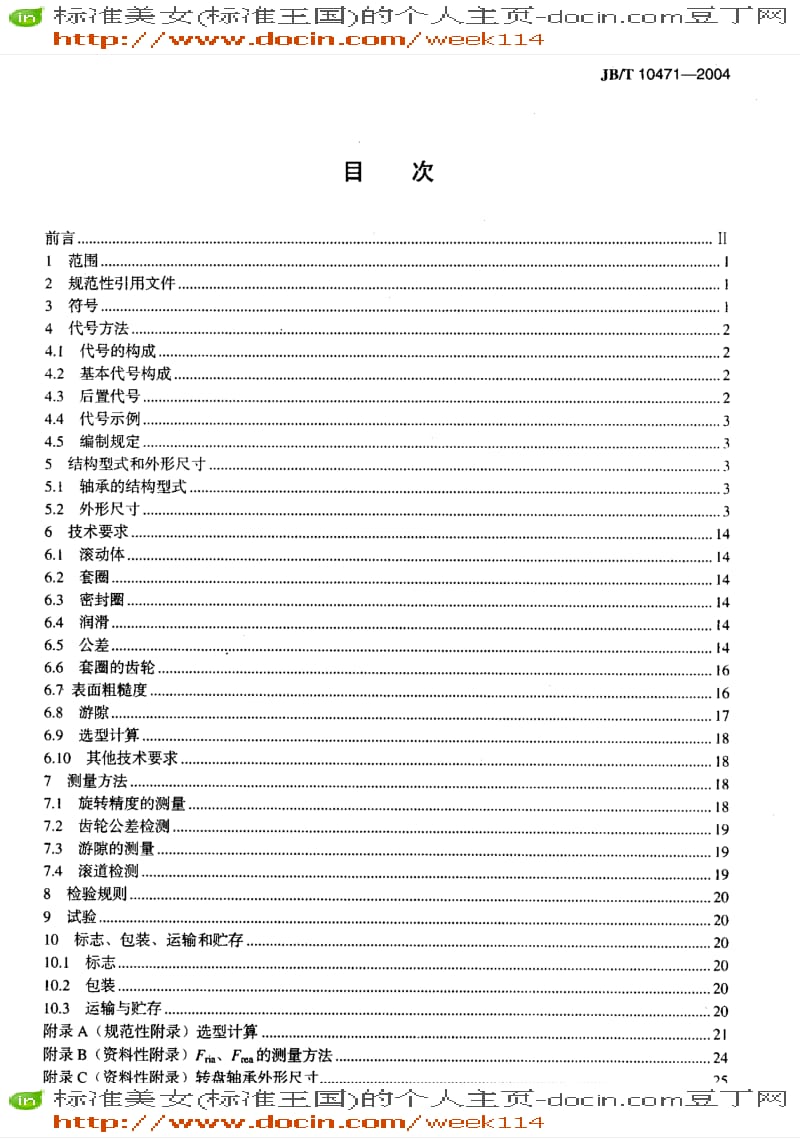 【JB机械标准】JB-T10471-2004_滚动轴承转盘轴承.pdf_第2页