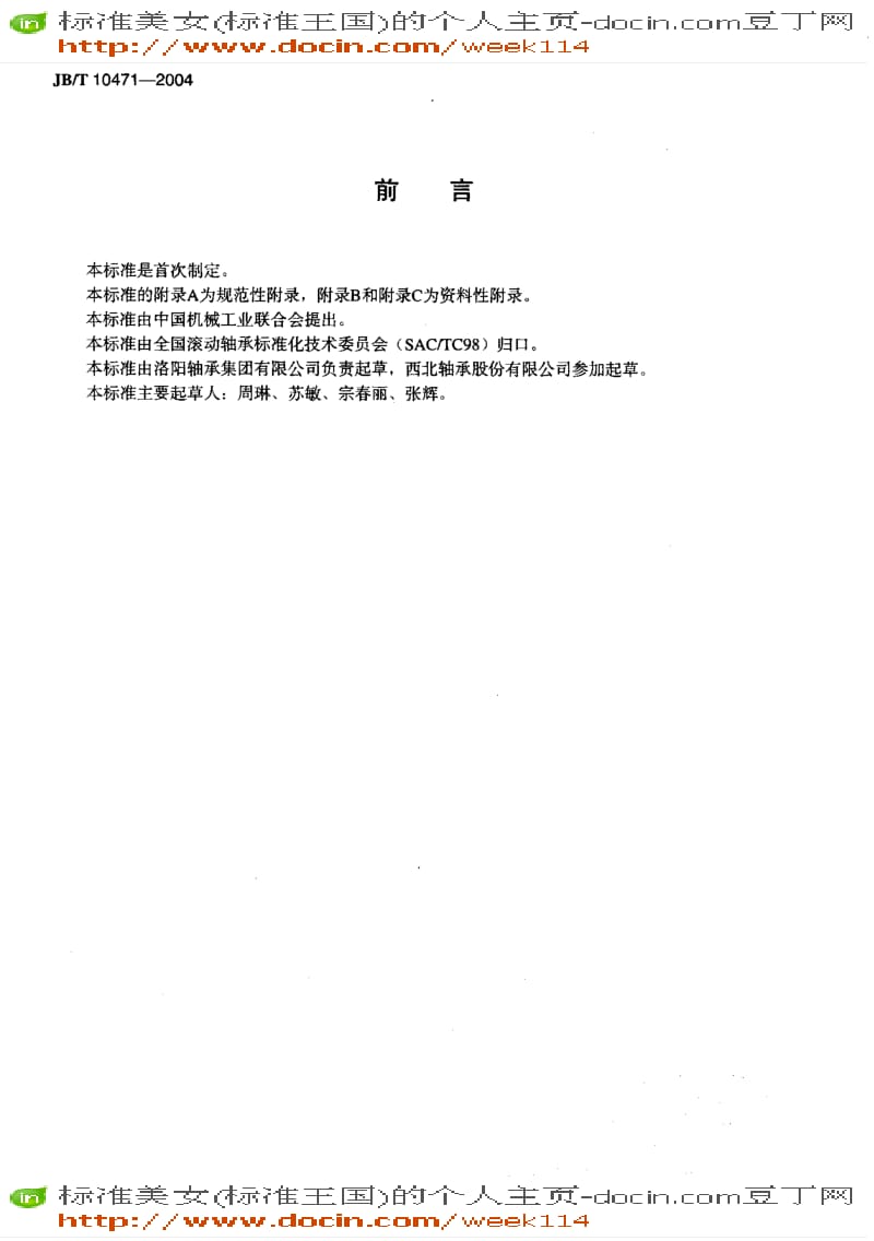 【JB机械标准】JB-T10471-2004_滚动轴承转盘轴承.pdf_第3页