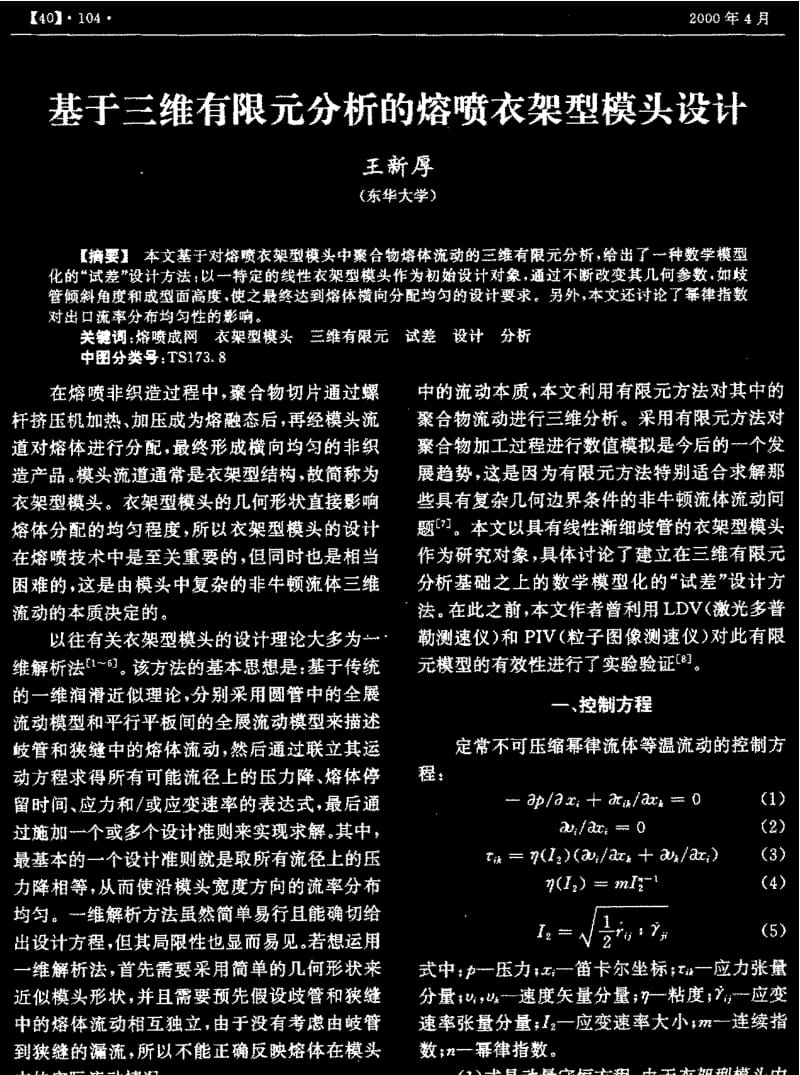 基于三维有限元分析的熔喷衣架型模头设计.pdf_第1页