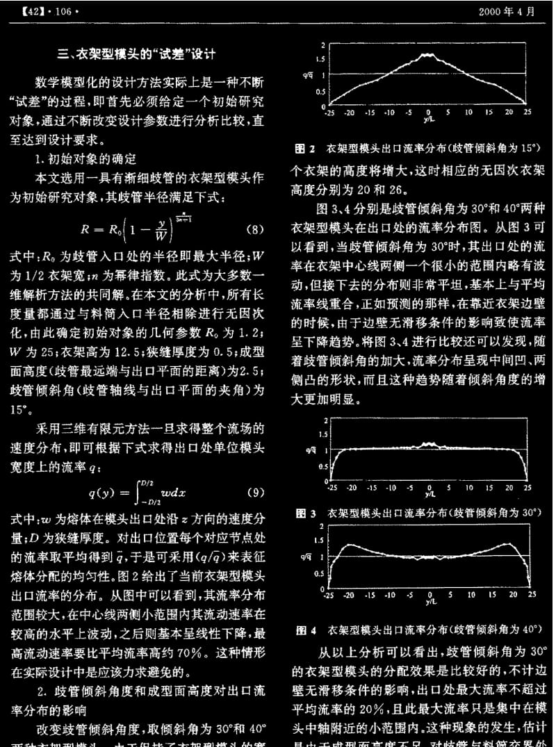 基于三维有限元分析的熔喷衣架型模头设计.pdf_第3页