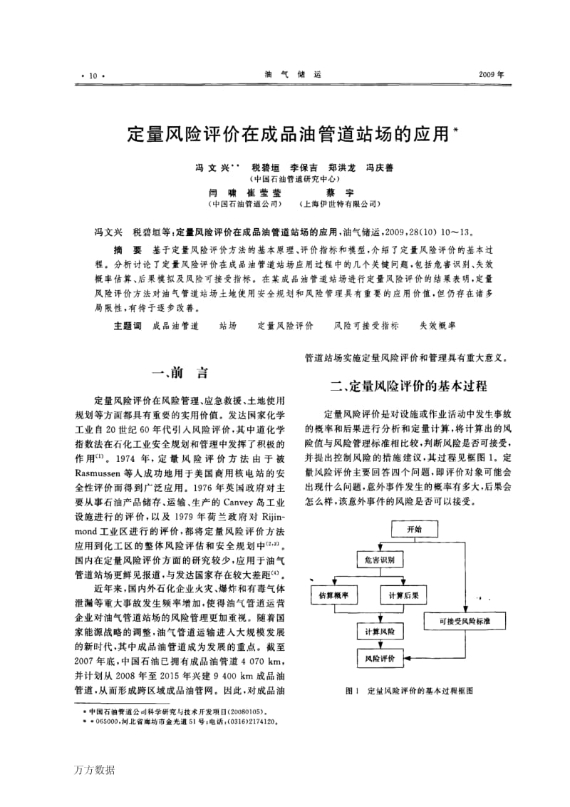 定量风险评价在成品油管道站场的应用.pdf_第1页