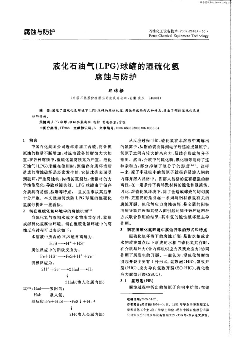 液化石油气(LPG)球罐的湿硫化氢腐蚀与防护.pdf_第1页