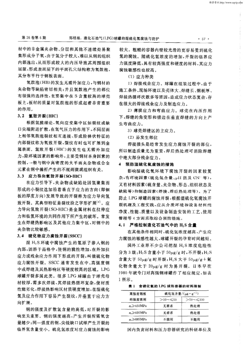 液化石油气(LPG)球罐的湿硫化氢腐蚀与防护.pdf_第2页