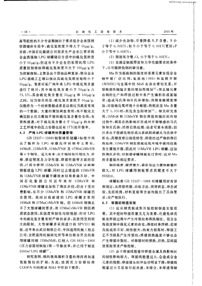 液化石油气(LPG)球罐的湿硫化氢腐蚀与防护.pdf_第3页