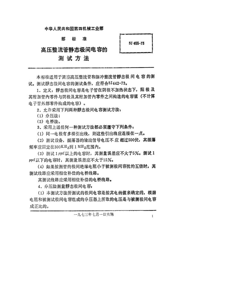 [电子标准]-SJ 455-1973 高压整流管静态极间电容的测试方法.pdf_第1页