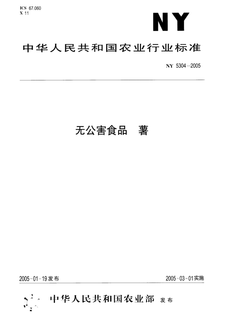 [农业标准]-ny5304-2005.pdf_第1页