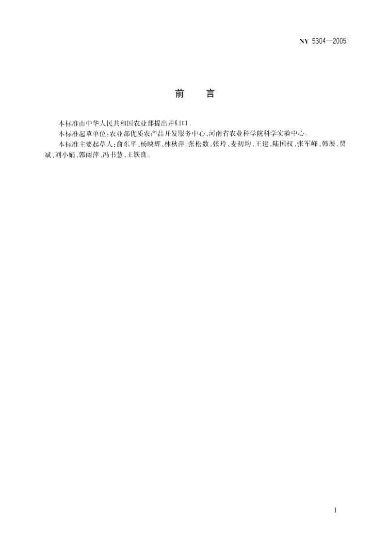 [农业标准]-ny5304-2005.pdf_第2页