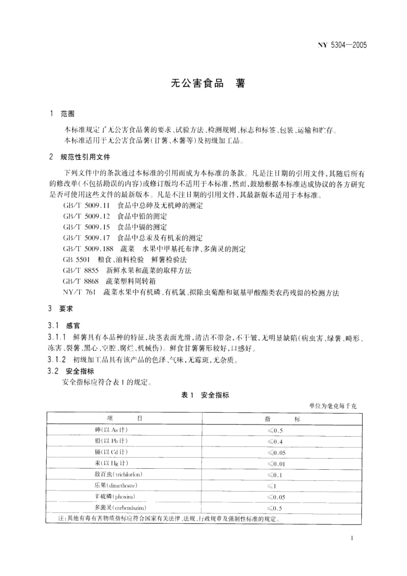 [农业标准]-ny5304-2005.pdf_第3页