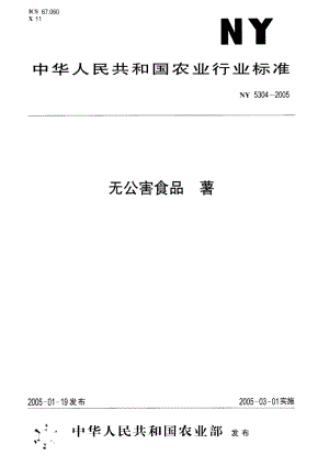 [农业标准]-ny5304-2005.pdf