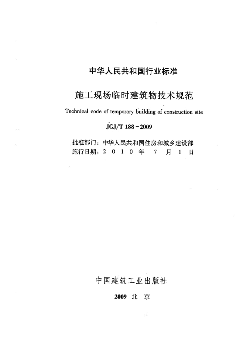 【最新推荐标准】JGJT188-2009 施工现场临时建筑物技术规范.pdf_第2页
