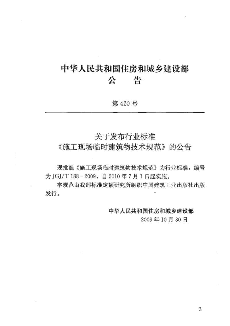 【最新推荐标准】JGJT188-2009 施工现场临时建筑物技术规范.pdf_第3页