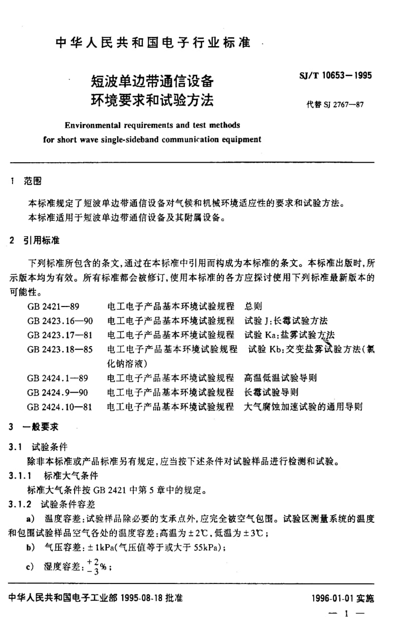 [电子标准]-SJT10653-1995.pdf_第3页