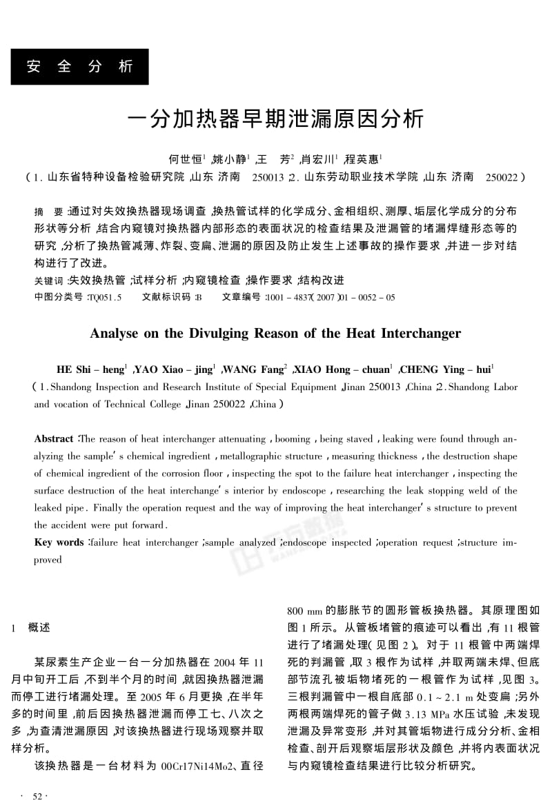 一分加热器早期泄漏原因分析.pdf_第1页